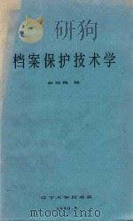 档案保护技术学   1990  PDF电子版封面    赵淑梅编 