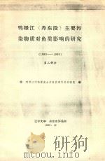 鸭绿江（丹东段）主要污染物质对鱼类影响的研究（1983-1986）  第2部分   1986  PDF电子版封面     