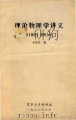 理论物理学讲义  第1部分  分析力学   1983  PDF电子版封面    辛宗政编 