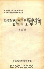 坚持改革开放的社会主义方向走强国之路     PDF电子版封面    俞国荣 
