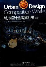 城市设计金牌竞标书  上     PDF电子版封面  978881313782  HKPIP 