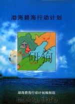 渤海碧海行动计划（ PDF版）
