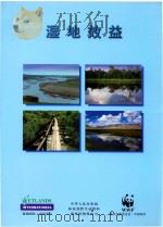 湿地效益   1997  PDF电子版封面    湿地国际-中国项目，中国林业保护司，世界自然基金会-中国项目 