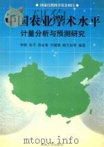 中国农业学术水平计量分析与预测研究（1999 PDF版）