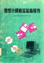 微型计算机实验指导书（1998 PDF版）