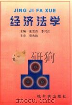 经济法学   1997  PDF电子版封面  7805570256  王跃先等主编 