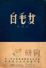 白毛女  沪剧本（未定稿）（1952 PDF版）