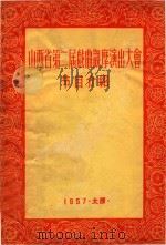 山西省第二届戏曲观摩演出大会节目介绍   1957  PDF电子版封面     