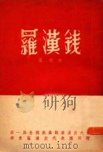 罗汉钱  沪剧本（未定稿）（1952 PDF版）