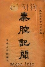 秦腔记闻   1949  PDF电子版封面    王绍猷著 