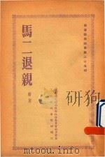 马二退亲  赣剧（1954 PDF版）