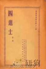 四进士  赣剧（1953 PDF版）