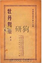 牡丹对药  赣剧（1953 PDF版）