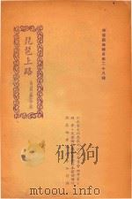 琵琶上路  南昌采茶戏（1953 PDF版）