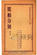 骂相分别  赣剧（1954 PDF版）