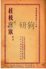桂枝写状  赣剧（1954 PDF版）