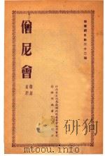 僧尼会  赣剧  高腔（1954 PDF版）