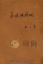 荔枝换绛桃（1955 PDF版）