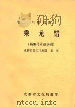 川剧高腔  乘龙错  （新编传奇故事剧）（ PDF版）