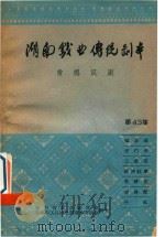 湖南戏曲传统剧本  常德汉剧  第43集（ PDF版）