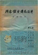 湖南戏曲传统剧本  常德汉剧  第5集（ PDF版）