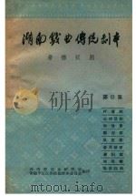 湖南戏曲传统剧本  常德汉剧  第8集（ PDF版）