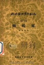 湖南戏曲传统剧本汇编  第15集（1962 PDF版）