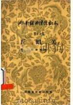 湖南戏曲传统剧本汇编  第19集（1962 PDF版）
