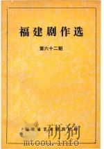 福建剧作选  第62期     PDF电子版封面    福建省艺术研究所编 