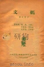 文妈  蒲州梆子（1957 PDF版）