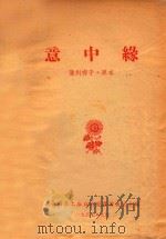 意中缘  蒲州梆子·原本（1957 PDF版）