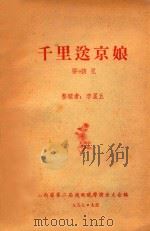 千里送京娘  耍孩儿   1957  PDF电子版封面    李星五整理；山西省第二届戏曲观摩演出大会编 