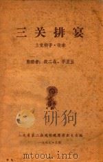 三关排宴  上党梆子·改本（1957 PDF版）