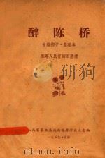 醉陈桥  中路梆子·整理本（1957 PDF版）