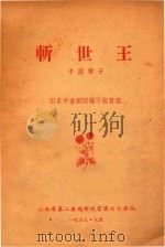 斩世王  中路梆子（1957 PDF版）