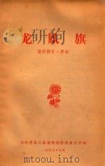 龙凤旗  蒲州梆子·原本（1957 PDF版）