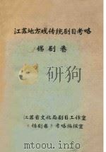 江苏地方戏传统剧目考略  锡剧卷（ PDF版）