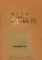 陈三五娘  梨园戏  福建省代表团演出     PDF电子版封面    华东区戏曲观摩演出大会编 