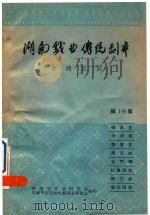 湖南戏曲传统剧本  常德汉剧  第19集（ PDF版）