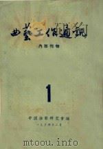 曲艺工作通讯  1   1954  PDF电子版封面    中国曲艺研究会编 