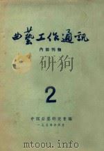 曲艺工作通讯  2   1954  PDF电子版封面    中国曲艺研究会编 