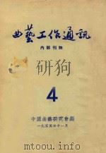 曲艺工作通讯  4   1954  PDF电子版封面    中国曲艺研究会编 