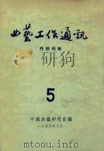 曲艺工作通讯  5   1955  PDF电子版封面    中国曲艺研究会编 