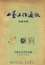 曲艺工作通讯  9   1956  PDF电子版封面    中国曲艺研究会编 