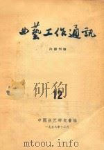 曲艺工作通迅  12   1956  PDF电子版封面    中国曲艺研究会编辑 