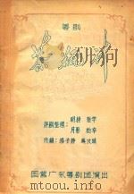 粤剧  茶瓶计  国营广东粤剧团演出（ PDF版）