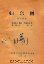 归宗图  蒲州梆子   1957  PDF电子版封面    晋南专区蒲剧一团集体整理；秦学敏执笔；山西省第二届戏曲观摩演 