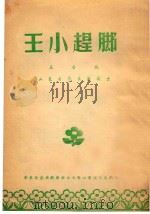 王小赶脚  五音戏  山东省代表团演出     PDF电子版封面    华东区戏曲观摩演出大会山东省代表团编 