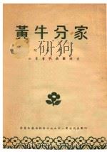 黄牛分家  河南梆子  山东省代表团演出（ PDF版）