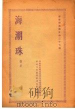 海潮珠  赣剧（1954 PDF版）